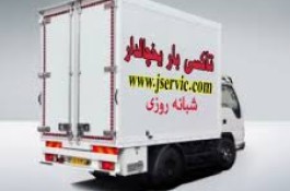 حمل و نقل کامیون یخچالی شیراز 