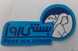 استخدام جوانان خوش برخورد شرکت بستنی روز