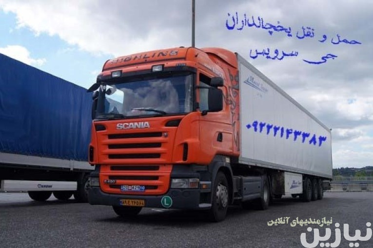 حمل و نقل باربری یخچالی در ارومیه _ تامین کامیون و کامیونت یخچال دار