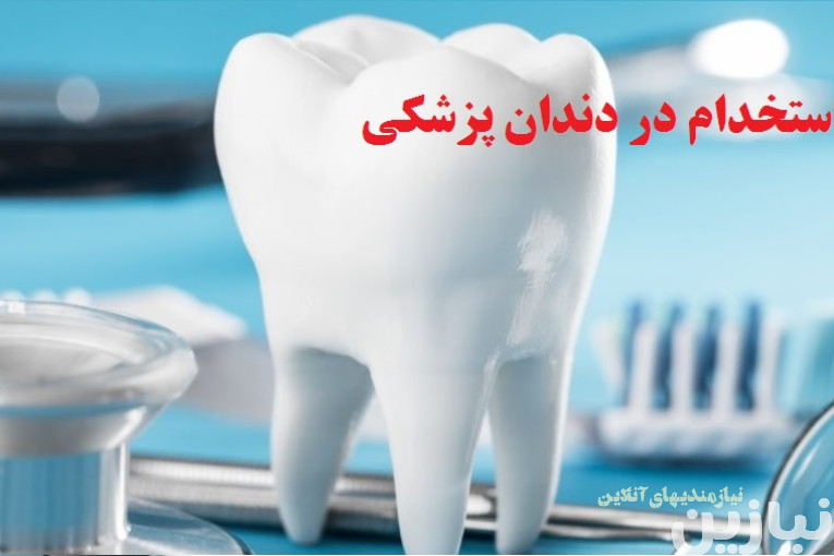 استخدام دستیار و منشی دندانپزشکی (خانم)